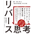リバース思考 超一流に学ぶ「成功を逆算」する方法