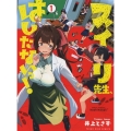 スイリ先生、はしたないっ! 1巻 YKコミックス