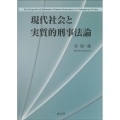 現代社会と実質的刑事法論