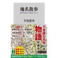 地名散歩 地図に隠された歴史をたどる 角川新書 K 438