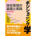 ポジショニング学 改訂第2版 体位管理の基礎と実践