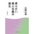 柔らかい個人主義の誕生 増補新版 中公文庫 や 9-8