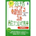 [音声DL版]新・合格できる韓国語能力試験 TOPIK1