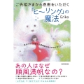 ご先祖さまから恩恵をいただく「ヒーリング」の魔法 祈るだけでお金や人間関係の悩みがほどけていく!