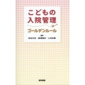 こどもの入院管理ゴールデンルール