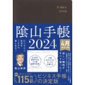 陰山手帳(茶)4月始まり版 2024 ビジネスと生活を100%楽しめる!