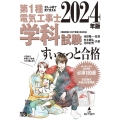 2024年版 ぜんぶ絵で見て覚える第1種電気工事士 学科試験すい～っと合格