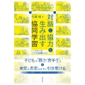 対話と協力を生み出す協同学習 一人ひとりをケアする授業づくり