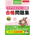 ケアマネジャー試験合格問題集 2024