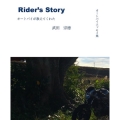オートバイエッセイ集 Rider's Story オートバイ