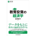 教育投資の経済学 日経文庫 F 78