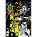 ケン月影珠玉作品選 十兵衛・武蔵編 特選時代劇 RK COMICS