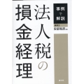 事例で解説 法人税の損金経理