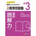 小3 標準問題集 読解力