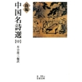 新編中国名詩選 中 岩波文庫 赤 33-2