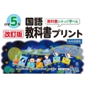 改訂版教科書にそって学べる国語教科書プリント5年 光村図書版