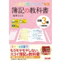 みんなが欲しかった!簿記の教科書日商3級商業簿記 第12版 みんなが欲しかったシリーズ