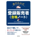 書き込み式 登録販売者 合格ノート