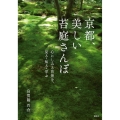 京都、美しい苔庭さんぽ 心にしみる苔景を、見る・知る・学ぶ