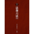 法務六法 令和6年版 判例付き