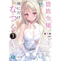 貴族令嬢。俺にだけなつく 3 富士見ファンタジア文庫 な 12-2-3
