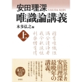安田理深 唯識論講義 上 新装版