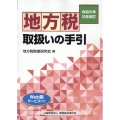 地方税取扱いの手引 令和5年10月改訂