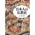 日本人の仏教史 角川ソフィア文庫 J 106-11
