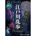江戸川乱歩セレクション [CD] MP3音声データCD