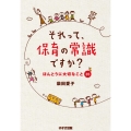 それって、保育の常識ですか? ほんとうに大切なこと35