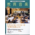 教育音楽 中学・高校版 2024年 01月号 [雑誌]