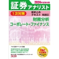 2024年試験対策 証券アナリスト1次対策総まとめテキスト 科目II 財務分析、コーポレート・ファイナンス