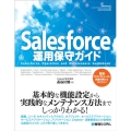 Salesforce運用保守ガイド
