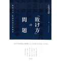「敗け方」の問題 戦後文学・戦後思想の原風景