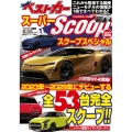 スーパーSCOOPスペシャル 2024年最新版