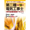 第二種電気工事士学科試験受験テキスト 改訂18版 ポイントスタディ方式による