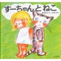 すーちゃんとねこ