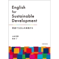 English for Sustainable Develo 英語でSDGsを実践する