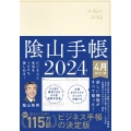 陰山手帳(アイボリー)4月始まり版 2024 ビジネスと生活を100%楽しめる!