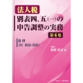 法人税 別表四、五(一)の申告調整の実務(第4集)