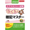 らくらく暗記マスター ケアマネジャー試験2024