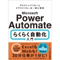 Microsoft Power Automate らくらく自動化入門