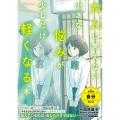 大人に言えない小さな悩みが少しだけ軽くなる本 第3巻 自分のこと 今を生きる、小中学生のメンタルヘルスに