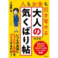 大人の気くばり帖 新装版 人もお金も引き寄せる