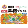 改訂版教科書にそって学べる国語教科書プリント6年 光村図書版