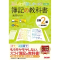 みんなが欲しかった!簿記の教科書日商2級商業簿記 第13版 みんなが欲しかったシリーズ