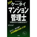 ケータイマンション管理士 2024 学習初日から試験当日まで
