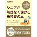 シニアが無理なく儲ける株投資の本