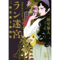 ラン迷宮 二階堂蘭子探偵集