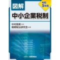 図解中小企業税制 令和5年版